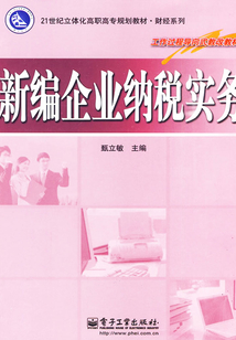 新編企業(yè)納稅實(shí)務(wù)