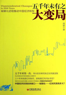 五千年未有之變局：城鎮化進程推動中國經濟轉型