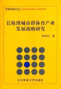 長株潭城市群體育產業發展戰略研究