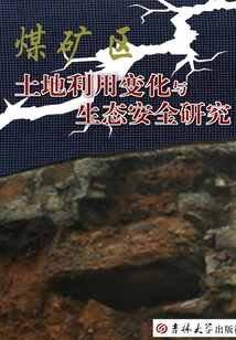 煤礦區土地利用變化與生態安全研究