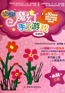 幼兒魔幻手工游戲（小班上）