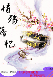 情殤落憶