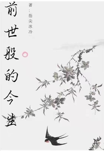 前世般的今生