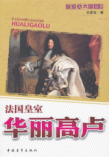 華麗高盧：法國皇室