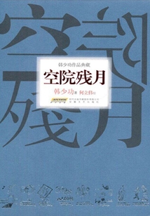 空院残月
