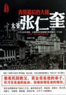青幫最后的大佬:“太爺”張仁奎