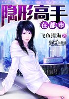 隱形高手在都市在線閱讀