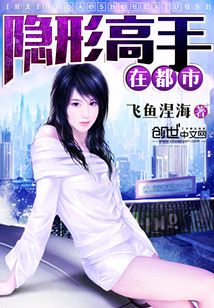 隱形高手在都市