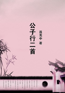 公子行二首