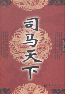 司馬天下