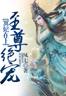 冥妃在上,至尊绝宠