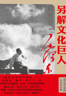 詩史合一:另解文化巨人毛澤東詩史