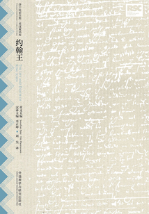 約翰王（莎士比亞歷史劇系列）