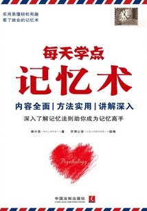 每天學點記憶術(shù)