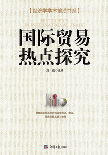 國際貿易熱點探究