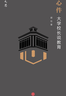 心件：大學校長說教育