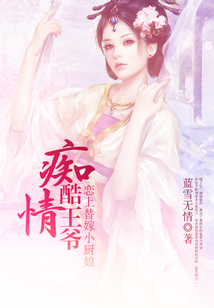 癡情酷王爺：戀上替嫁小廚娘