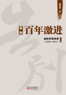 告別百年激進：中國的現代化問題