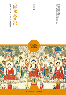佛學常識