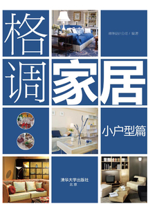 格調(diào)家居·小戶型篇