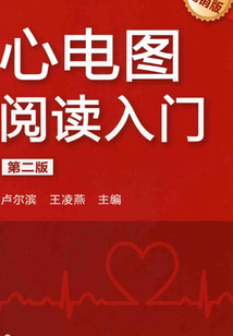 心電圖閱讀入門(第二版)