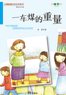 一車煤的重量（百部原創兒童文學叢書·故事）