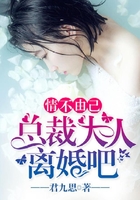 情不由己：總裁大人離婚吧在線閱讀