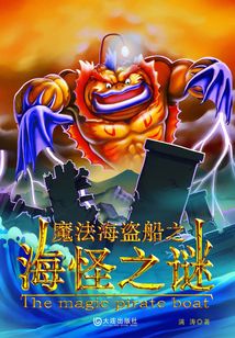 魔法海盜船·海怪之謎