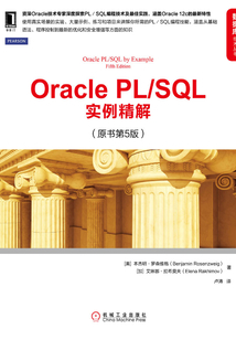 Oracle PL/SQL實例精解（原書第5版）