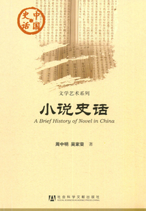 小說史話