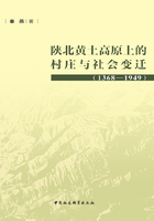 陕北黄土高原的村庄与社会变迁：1368-1949