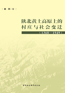 陜北黃土高原的村莊與社會變遷:1368-1949