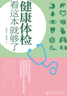 健康體檢看這本就夠了