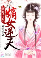 铁血杀手妃：嫡女逆天在线阅读