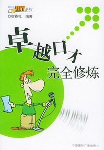 卓越口才完全修煉