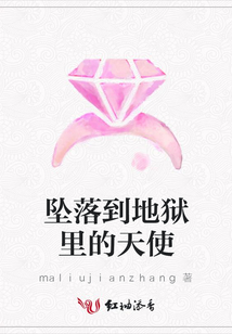 墜落到地獄里的天使