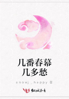 幾番春幕幾多愁在線閱讀