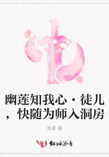 幽蓮知我心·徒兒，快隨為師入洞房