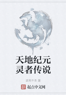 天地紀元靈者傳說