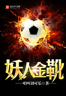 妖人金靴在线阅读