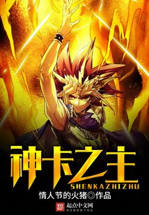 神卡之主