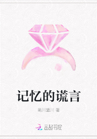 記憶的謊言在線閱讀
