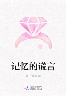 記憶的謊言