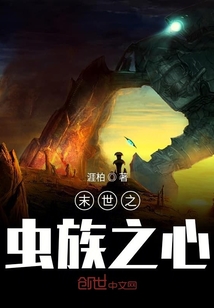 末世之蟲族之心