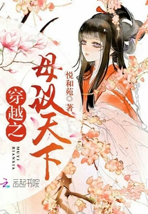 穿越之母議天下