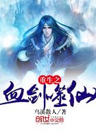 重生之血劍噬仙在線閱讀