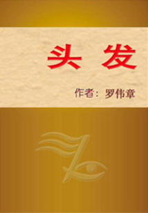 頭發