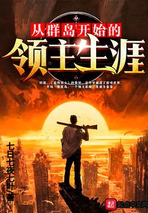 從群島開始的領主生涯