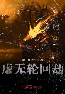 虛無輪回劫