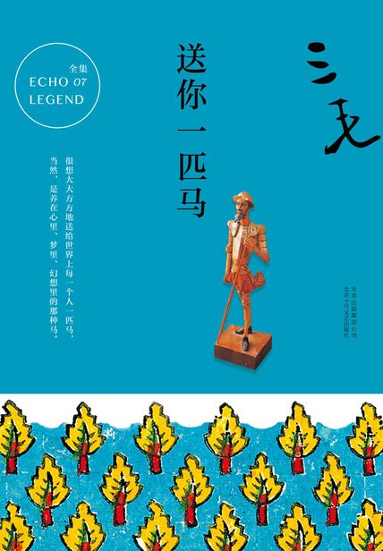 送你一匹马读书笔记(3)篇